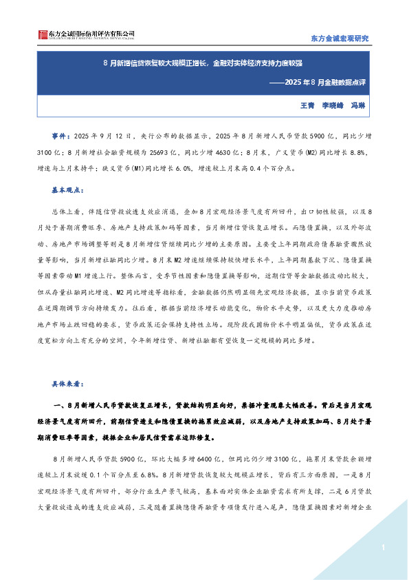 2025年8月金融数据点评：8月新增信贷恢复较大规模正增长，金融对实体经济支持力度较强