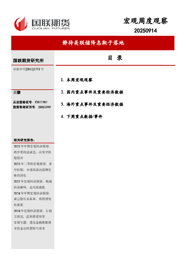 宏观周度观察：静待美联储降息靴子落地