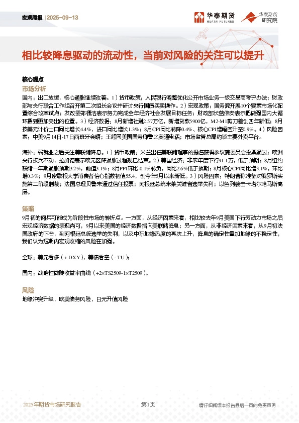 宏观周报：相比较降息驱动的流动性，当前对风险的关注可以提升