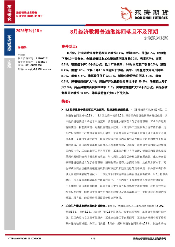 宏观数据观察：8月经济数据普遍继续回落且不及预期