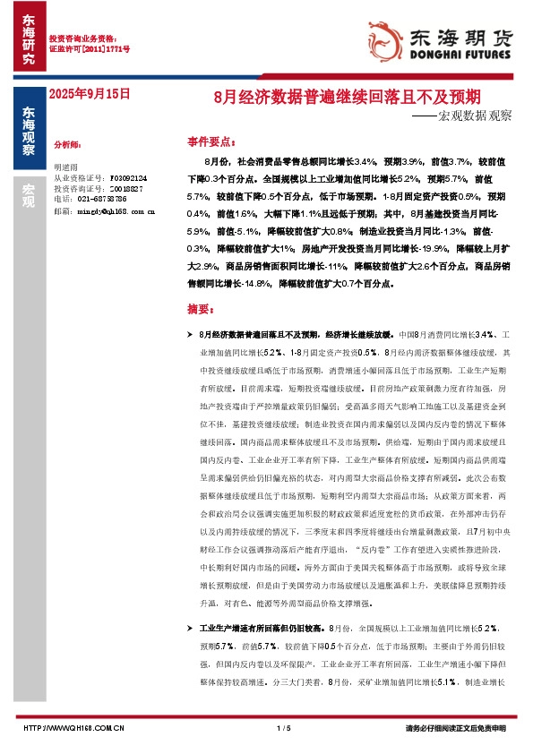 宏观数据观察：8月经济数据普遍继续回落且不及预期