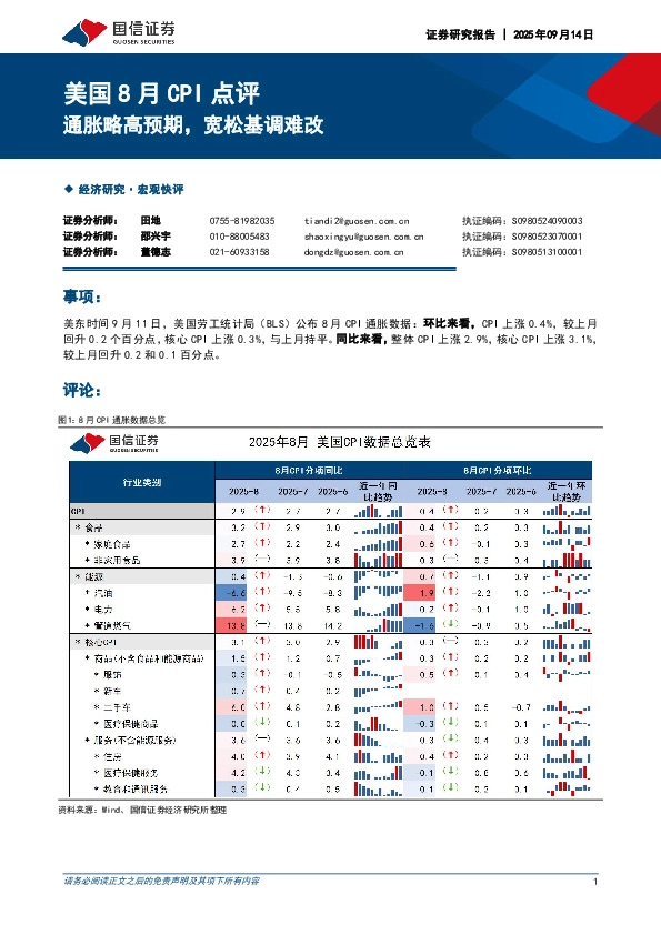 美国8月CPI点评：通胀略高预期，宽松基调难改