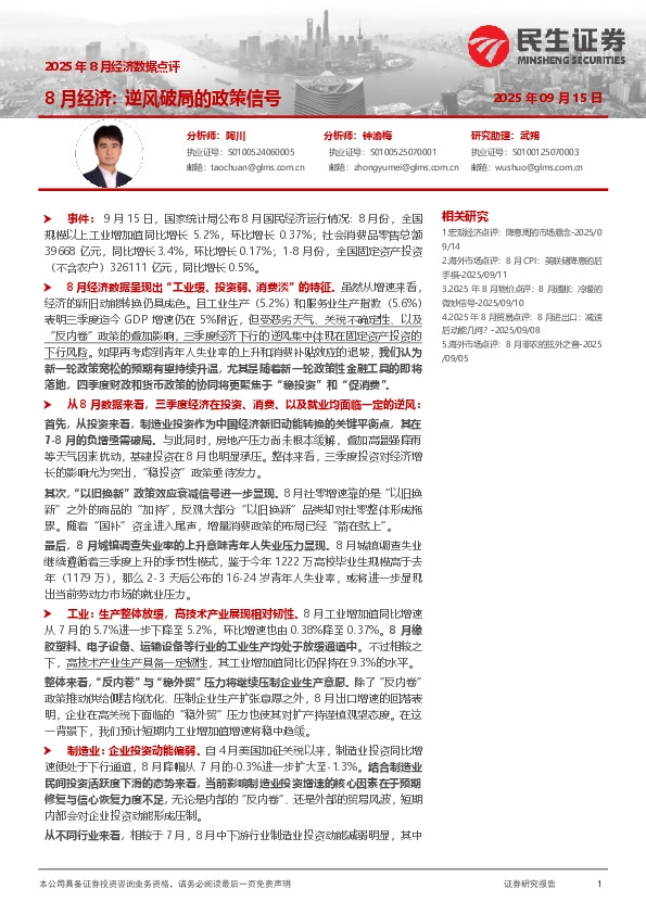 2025年8月经济数据点评：8月经济：逆风破局的政策信号