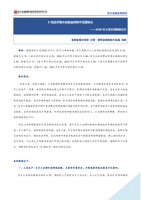 2025年8月宏观数据点评：8月经济增长动能延续稳中见弱势头