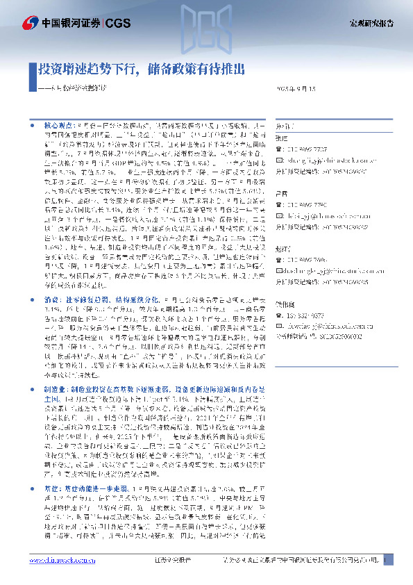 8月份经济数据解读：投资增速趋势下行，储备政策有待推出