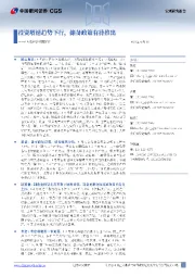 8月份经济数据解读:投资增速趋势下行,储备政策有待推出