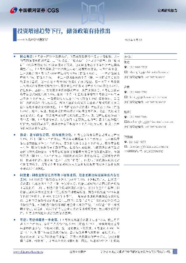 8月份经济数据解读：投资增速趋势下行，储备政策有待推出