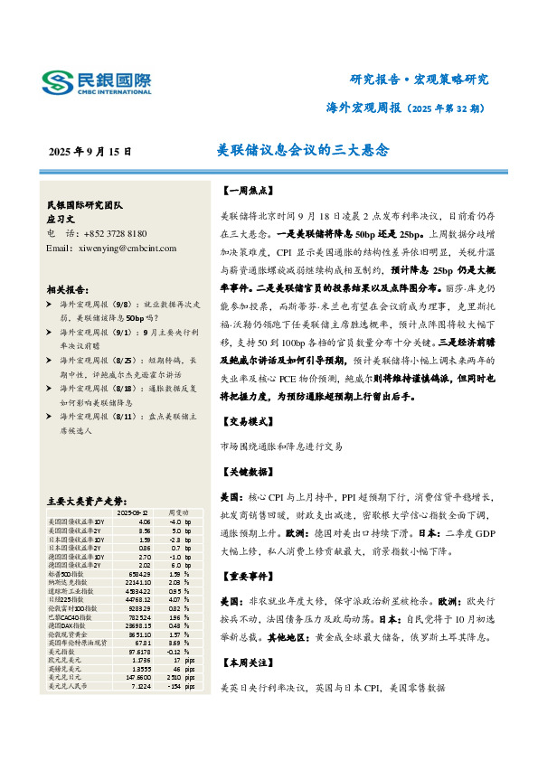 海外宏观周报（2025年第32期）：美联储议息会议的三大悬念