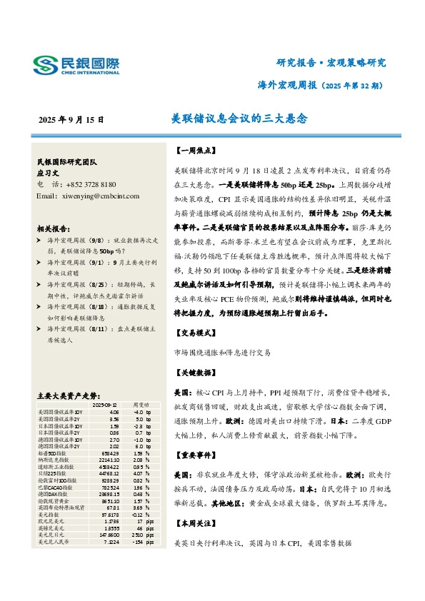 海外宏观周报（2025年第32期）：美联储议息会议的三大悬念