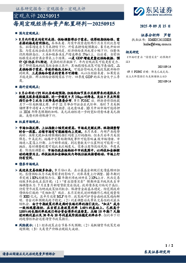 每周宏观经济和资产配置研判