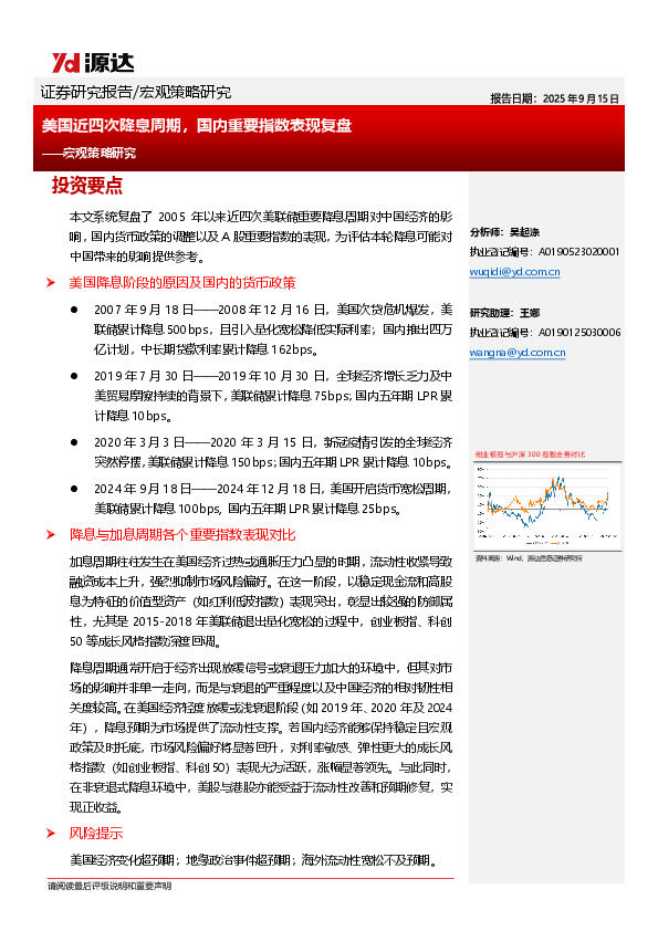 宏观策略研究：美国近四次降息周期，国内重要指数表现复盘