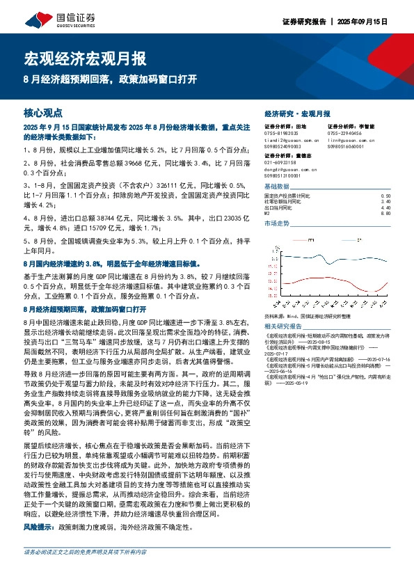 宏观经济宏观月报：8月经济超预期回落，政策加码窗口打开