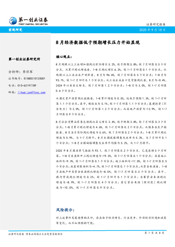 8月经济数据低于预期增长压力开始显现