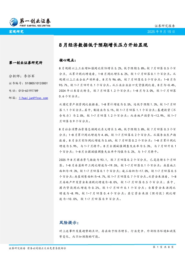 8月经济数据低于预期增长压力开始显现