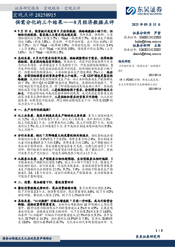 8月经济数据点评：供需分化的三个结果
