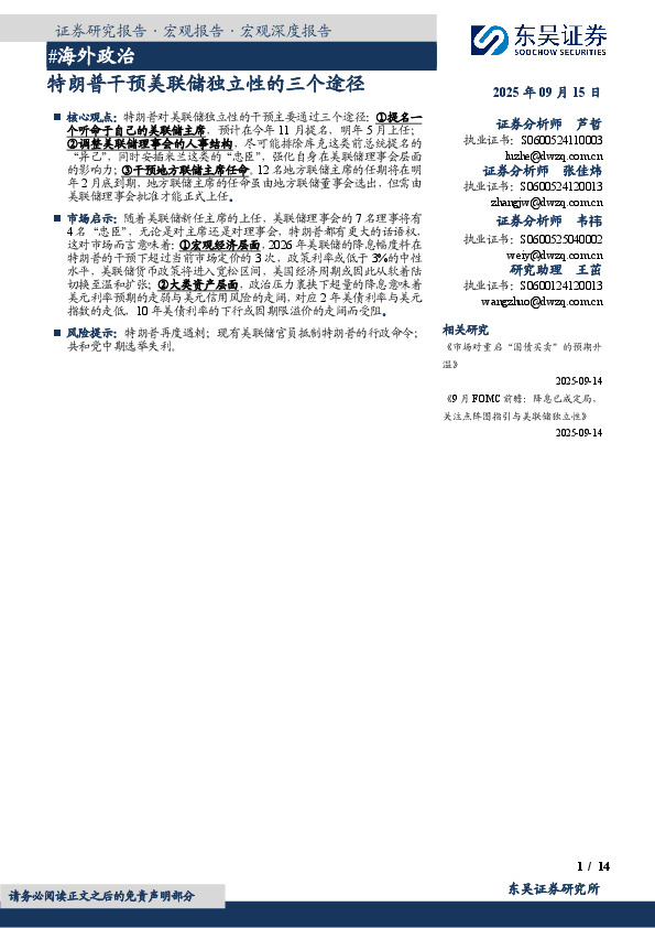 #海外政治：特朗普干预美联储独立性的三个途径