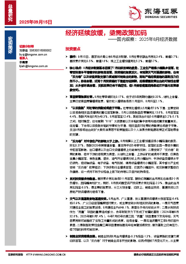国内观察：2025年8月经济数据：经济延续放缓，亟需政策加码