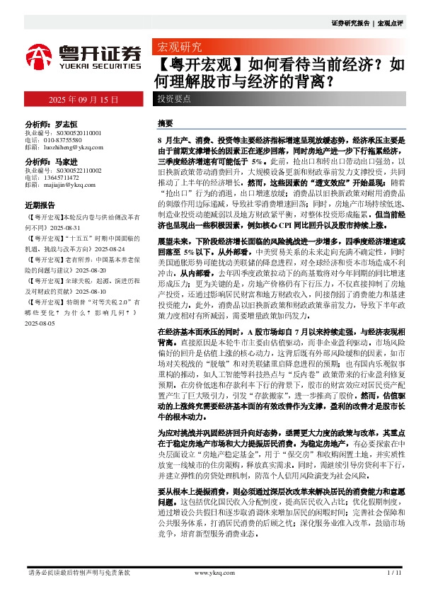 【粤开宏观】如何看待当前经济？如何理解股市与经济的背离？