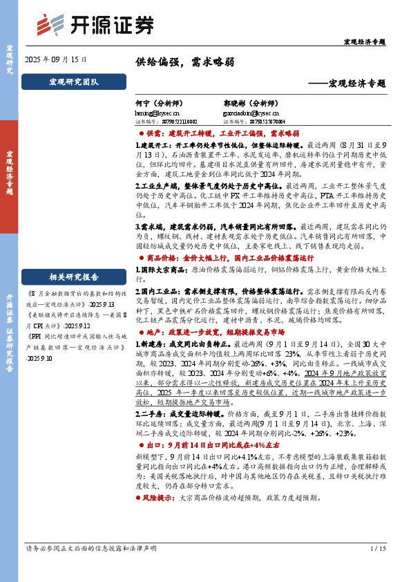 宏观经济专题：供给偏强，需求略弱