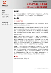 中国2025年8月经济数据图景：8月生产改善，投资放缓