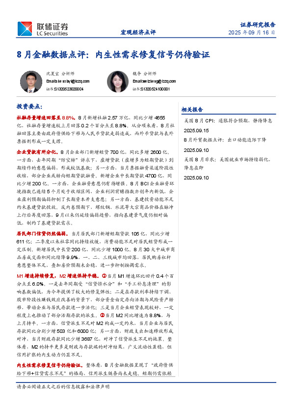 8月金融数据点评：内生性需求修复信号仍待验证