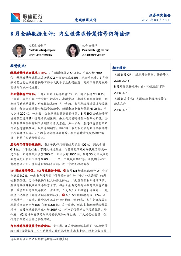 8月金融数据点评：内生性需求修复信号仍待验证