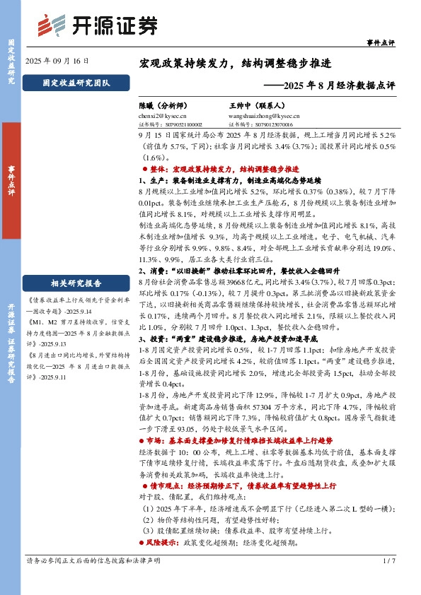 2025年8月经济数据点评：宏观政策持续发力，结构调整稳步推进