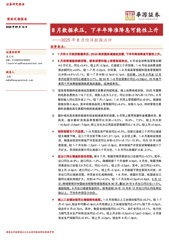 2025年8月经济数据点评：8月数据承压，下半年降准降息可能性上升