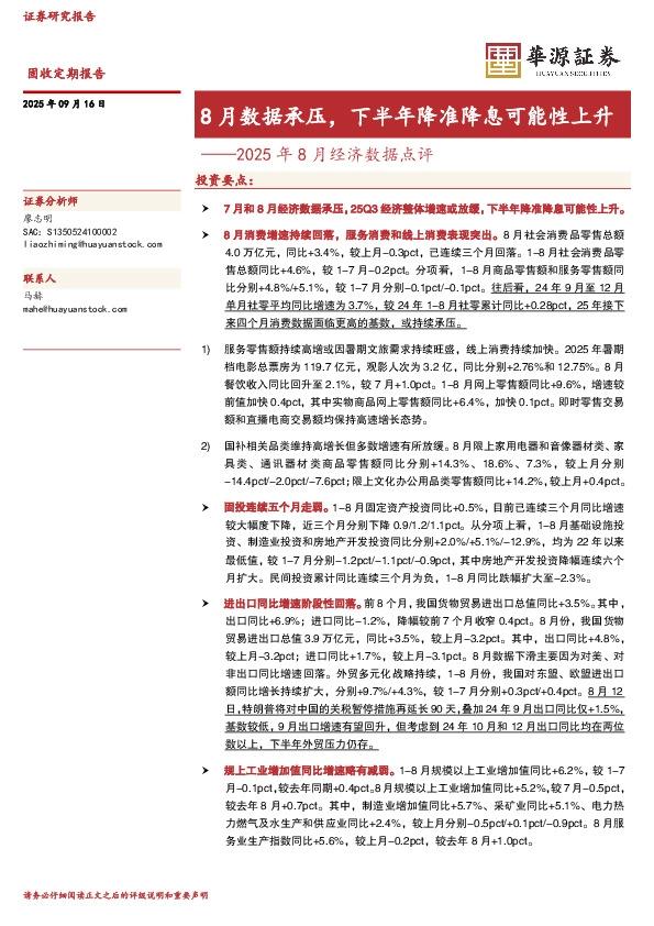2025年8月经济数据点评：8月数据承压，下半年降准降息可能性上升