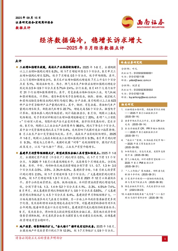 2025年8月经济数据点评：经济数据偏冷，稳增长诉求增大