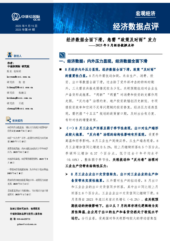 2025年8月经济数据点评：经济数据全面下滑，急需“政策及时雨”发力