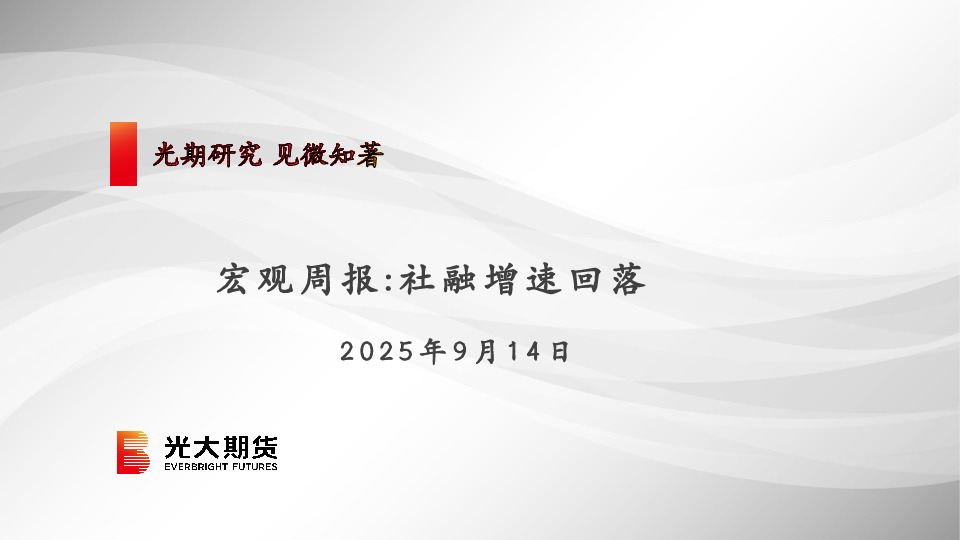 宏观周报：社融增速回落