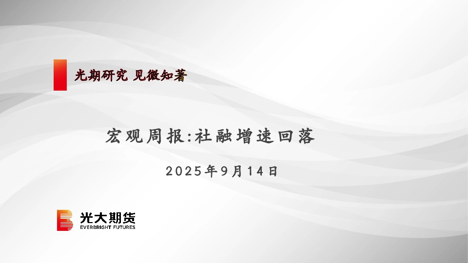 宏观周报：社融增速回落