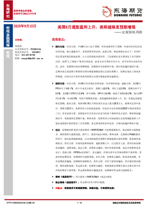 宏观策略周报：美国8月通胀温和上升，美联储降息预期增强