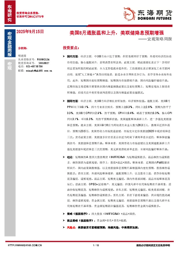宏观策略周报：美国8月通胀温和上升，美联储降息预期增强