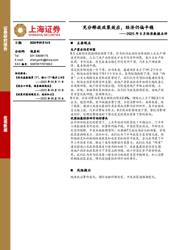 2025年8月经济数据点评：充分释放政策效应，经济仍偏平稳