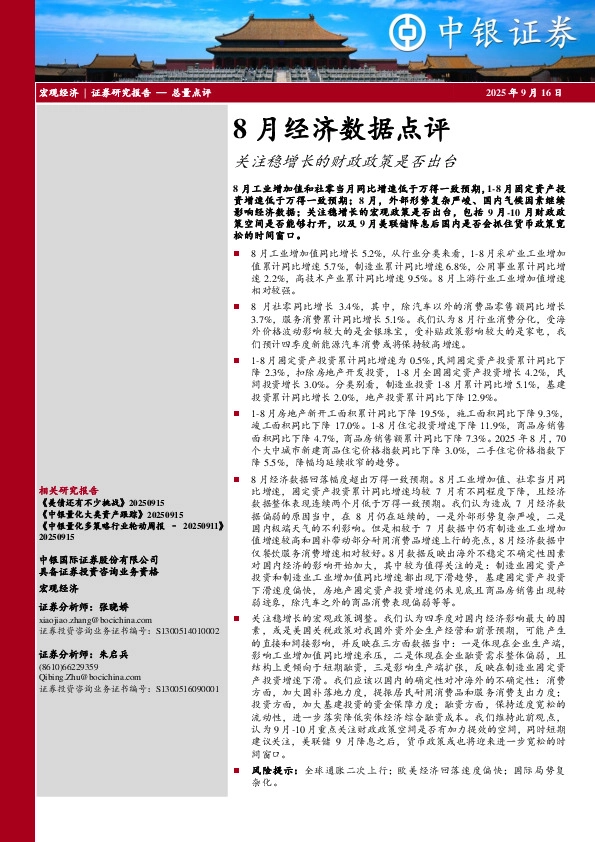 8月经济数据点评：关注稳增长的财政政策是否出台