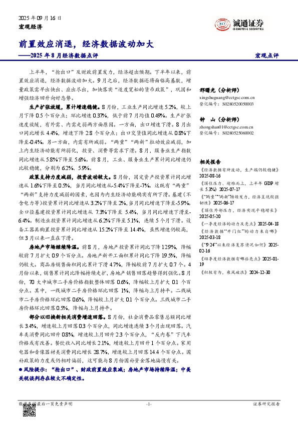 2025年8月经济数据点评：前置效应消退，经济数据波动加大
