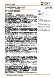 政策与大类资产配置周观察:海外央行分化逐步收敛