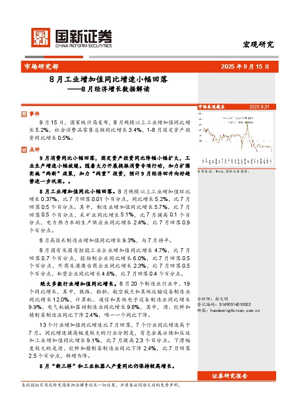 8月经济增长数据解读：8月工业增加值同比增速小幅回落