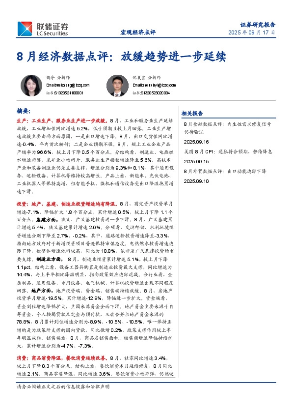 8月经济数据点评：放缓趋势进一步延续