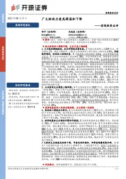 宏观经济点评：广义财政力度或将温和下降