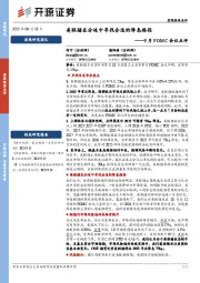 9月FOMC会议点评：美联储在分歧中寻找合适的降息路径