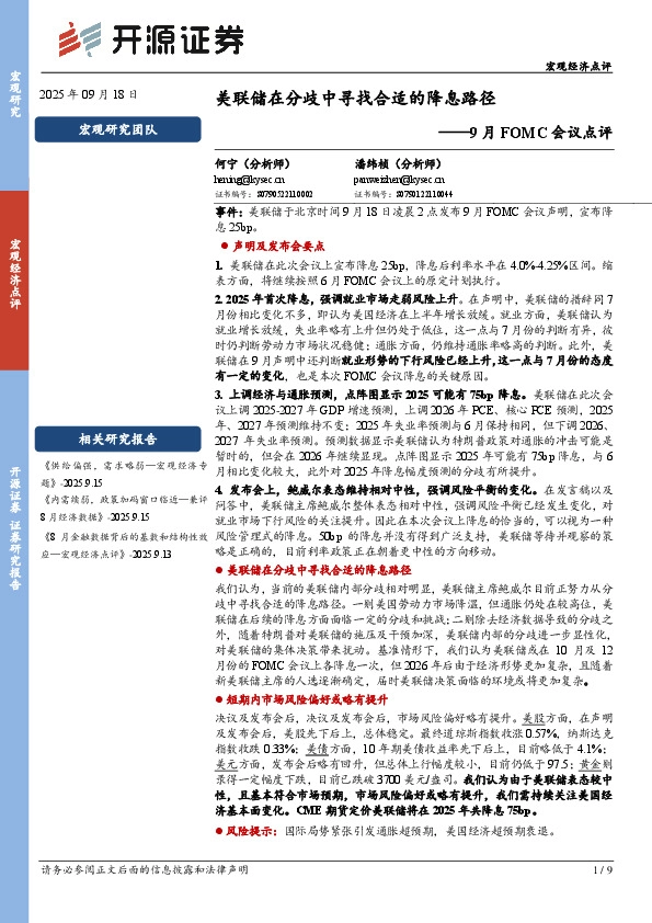 9月FOMC会议点评：美联储在分歧中寻找合适的降息路径