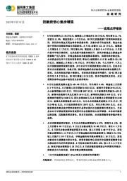 宏观点评报告：投融资信心逐步增强