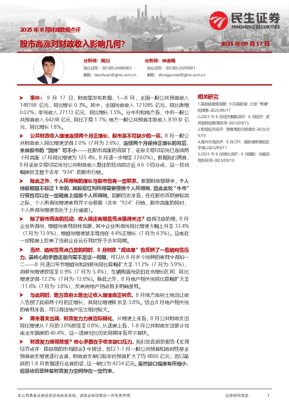 2025年8月财政数据点评：股市高涨对财政收入影响几何？