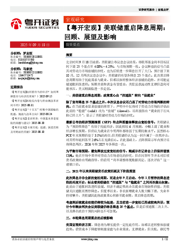 【粤开宏观】美联储重启降息周期：回顾、展望及影响