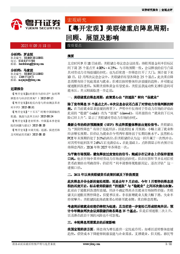 【粤开宏观】美联储重启降息周期：回顾、展望及影响