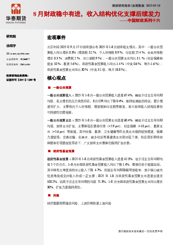 中国财政系列十六：8月财政稳中有进，收入结构优化支撑后续发力