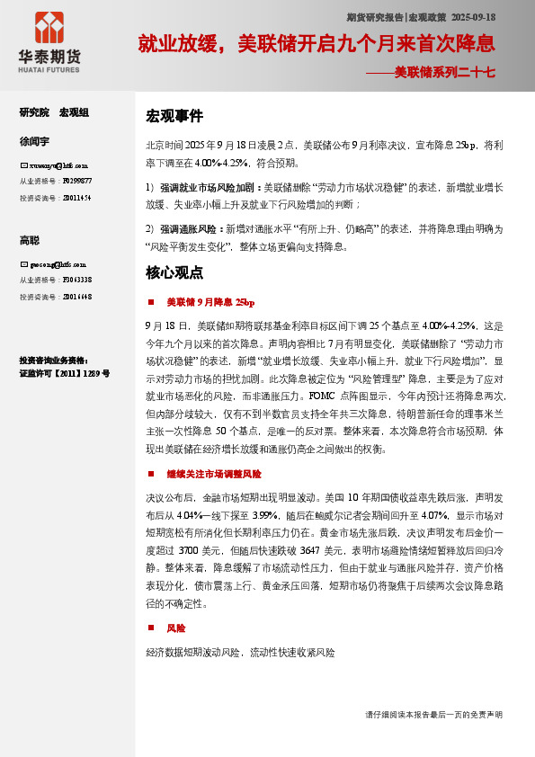 美联储系列二十七：就业放缓，美联储开启九个月来首次降息